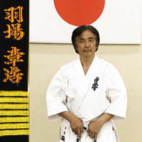 羽場道場　師範　羽場章浩
